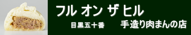 フルオンザヒル